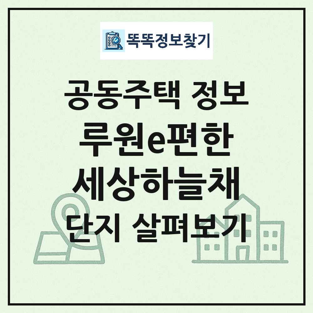 루원e편한세상하늘채 최신 공동주택 정보