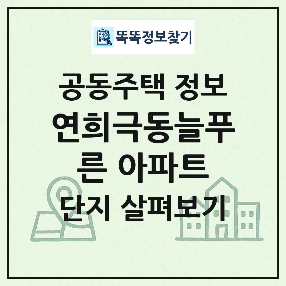 연희극동늘푸른 아파트 최신 공동주택 정보