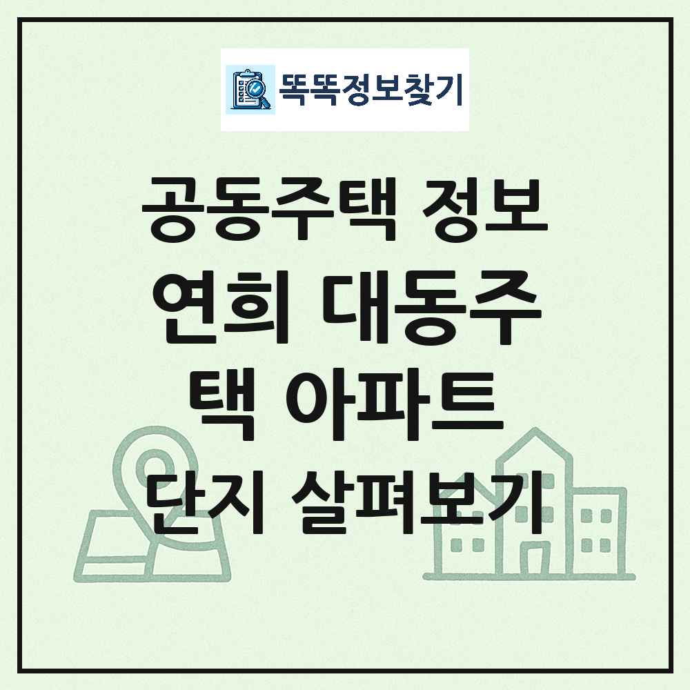 연희 대동주택 아파트 최신 공동주택 정보