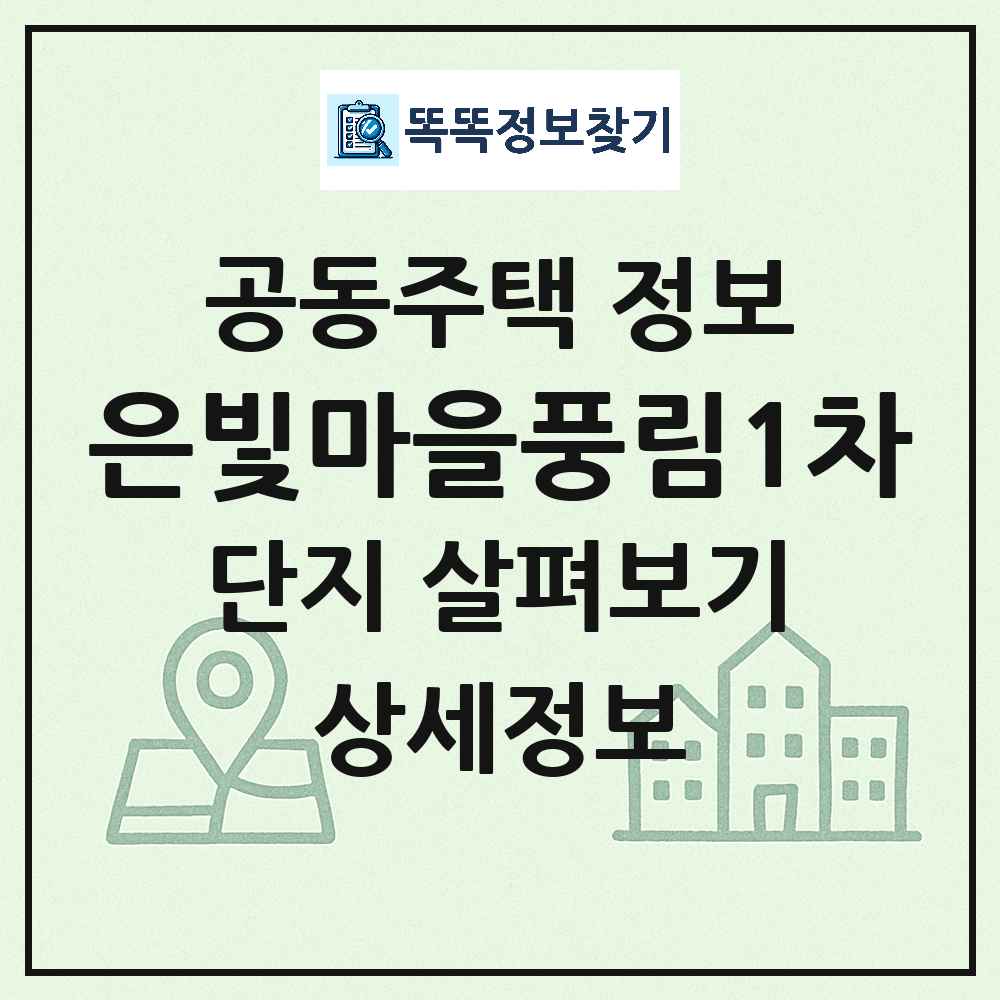은빛마을풍림1차 최신 공동주택 정보