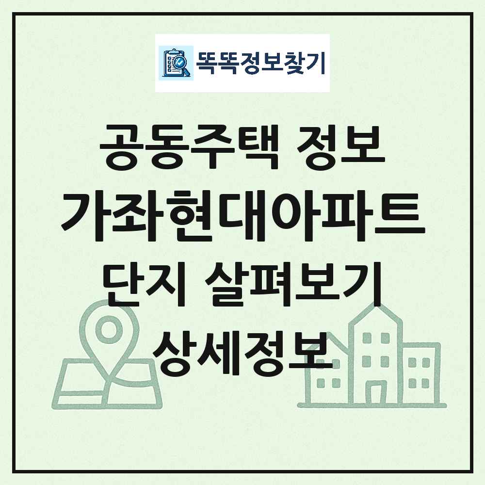 가좌현대아파트 최신 공동주택 정보