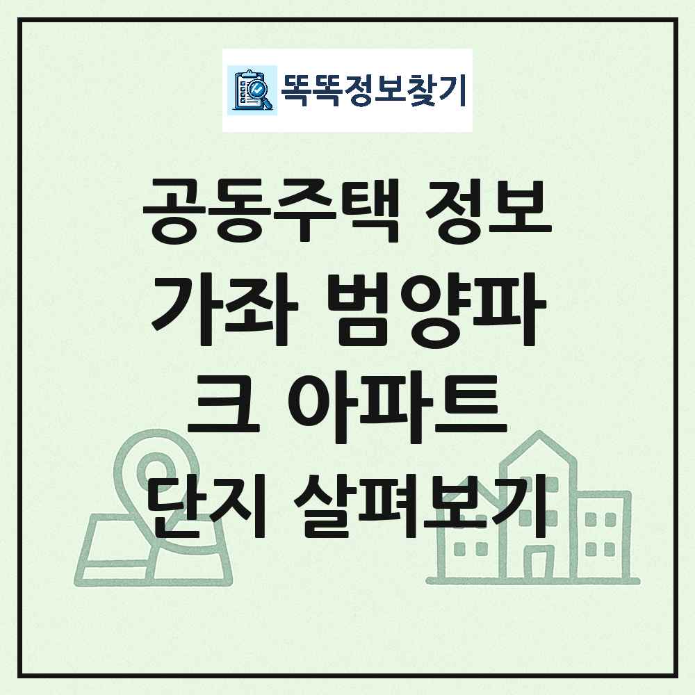 가좌 범양파크 아파트 최신 공동주택 정보