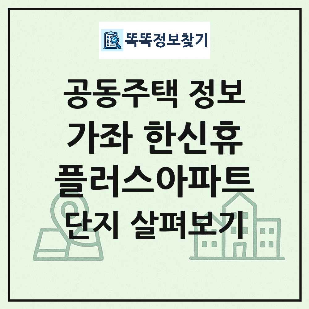 가좌 한신휴플러스아파트 최신 공동주택 정보