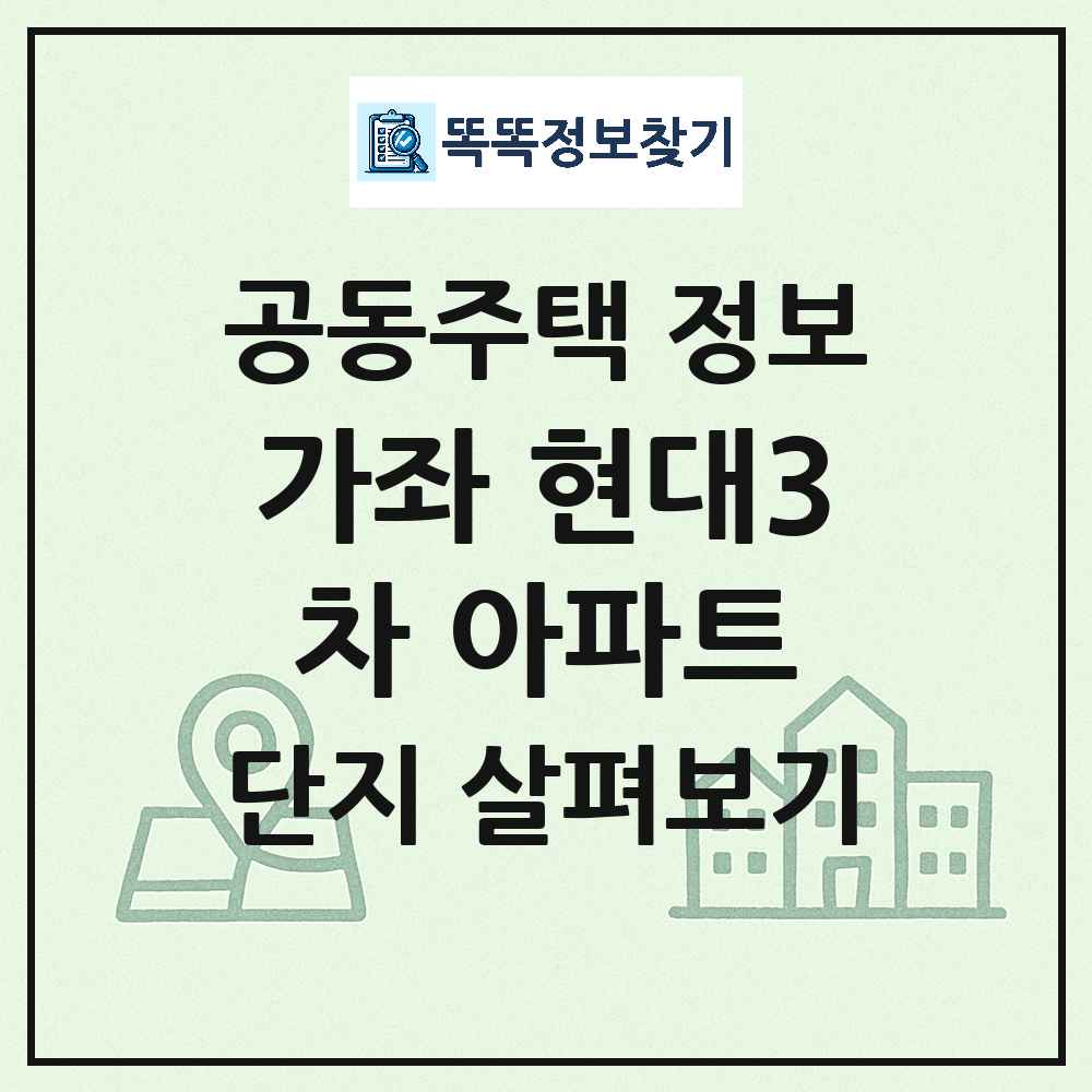 가좌 현대3차 아파트 최신 공동주택 정보