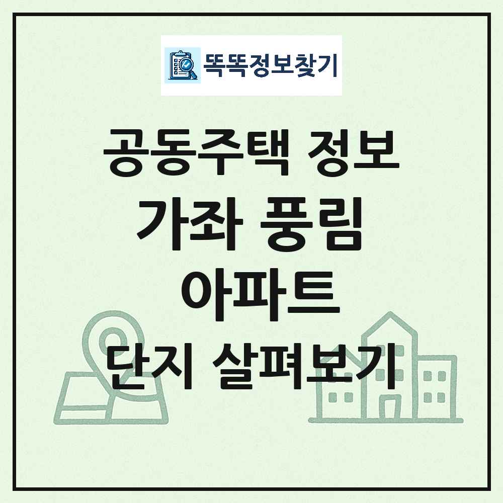 가좌 풍림 아파트 최신 공동주택 정보