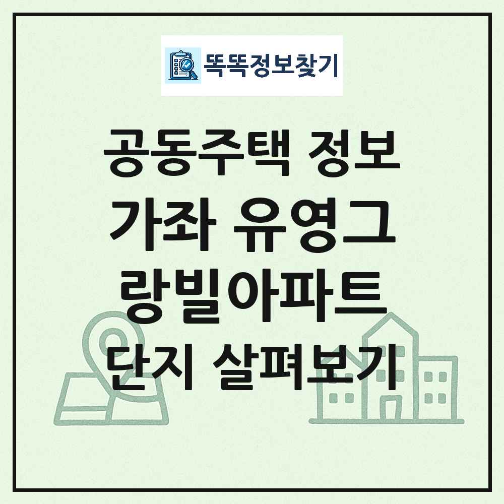 가좌 유영그랑빌아파트 최신 공동주택 정보