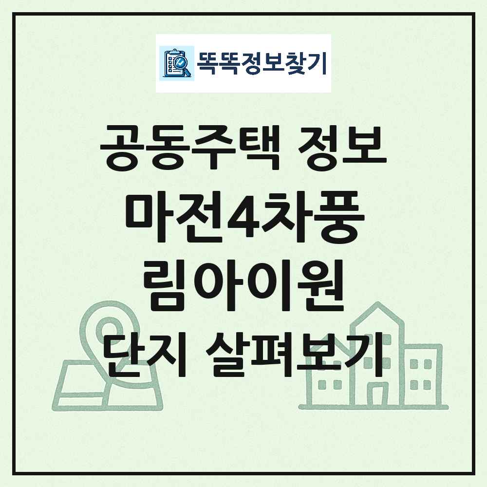 마전4차풍림아이원 최신 공동주택 정보