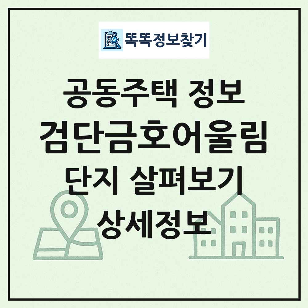 검단금호어울림 최신 공동주택 정보