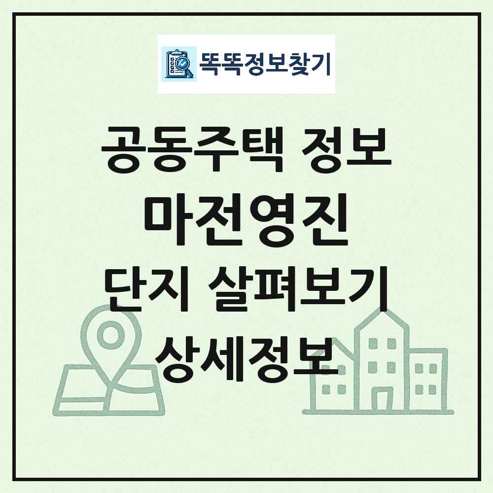 마전영진 최신 공동주택 정보