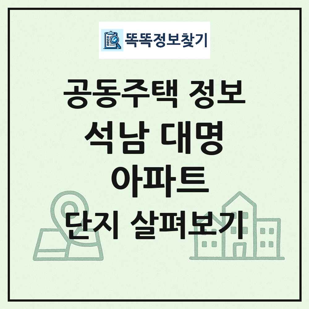 석남 대명 아파트 최신 공동주택 정보