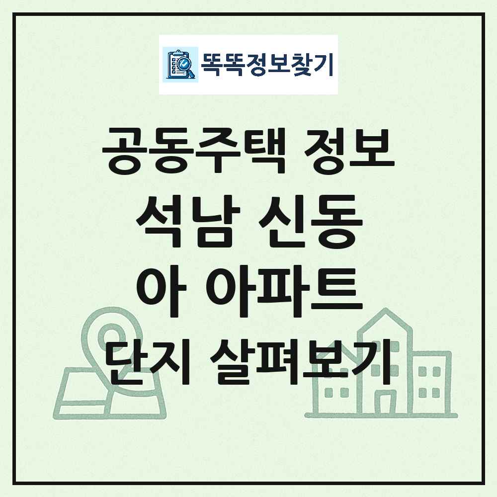 석남 신동아 아파트 최신 공동주택 정보
