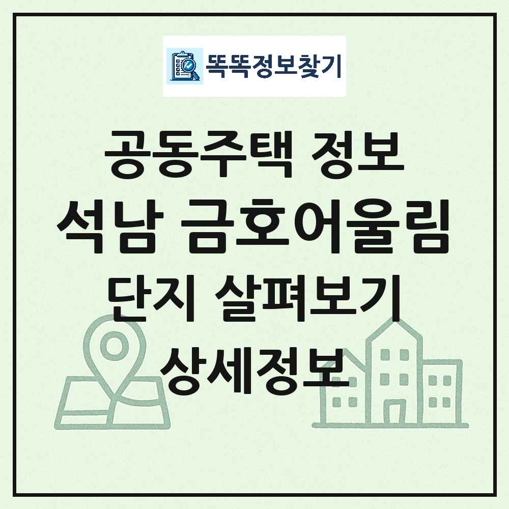 석남 금호어울림 최신 공동주택 정보