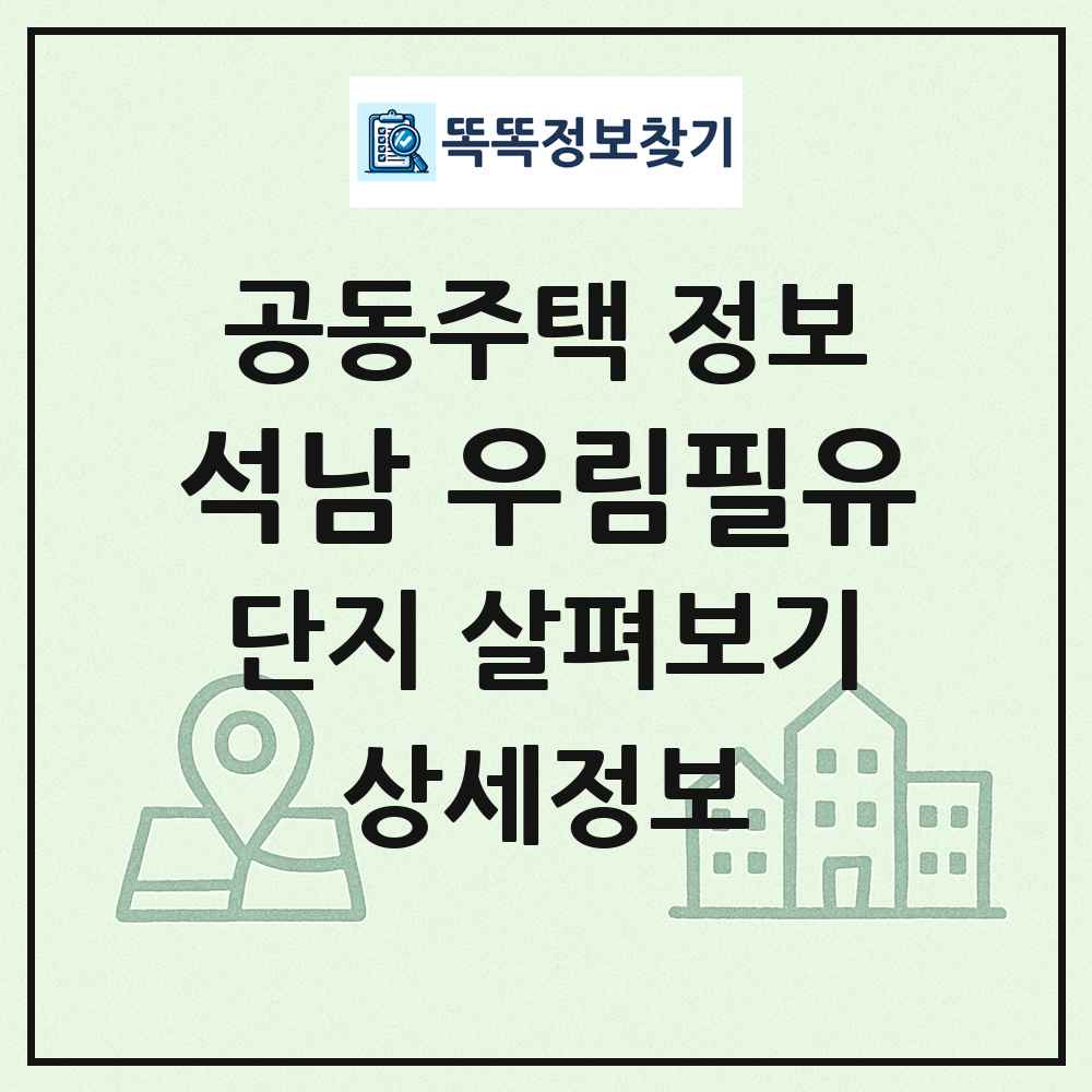 석남 우림필유 최신 공동주택 정보