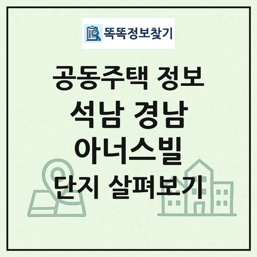 석남 경남아너스빌 최신 공동주택 정보