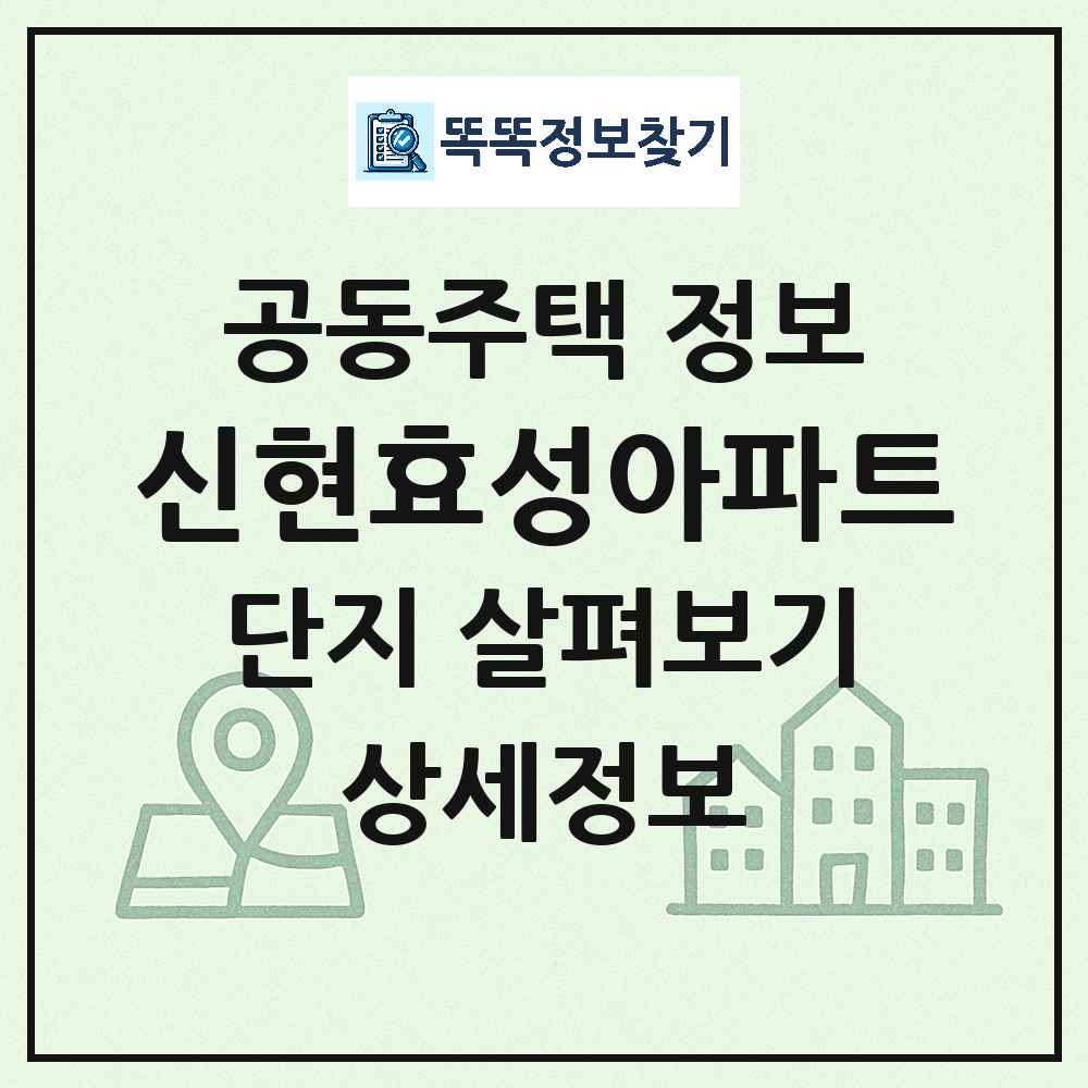 신현효성아파트 최신 공동주택 정보