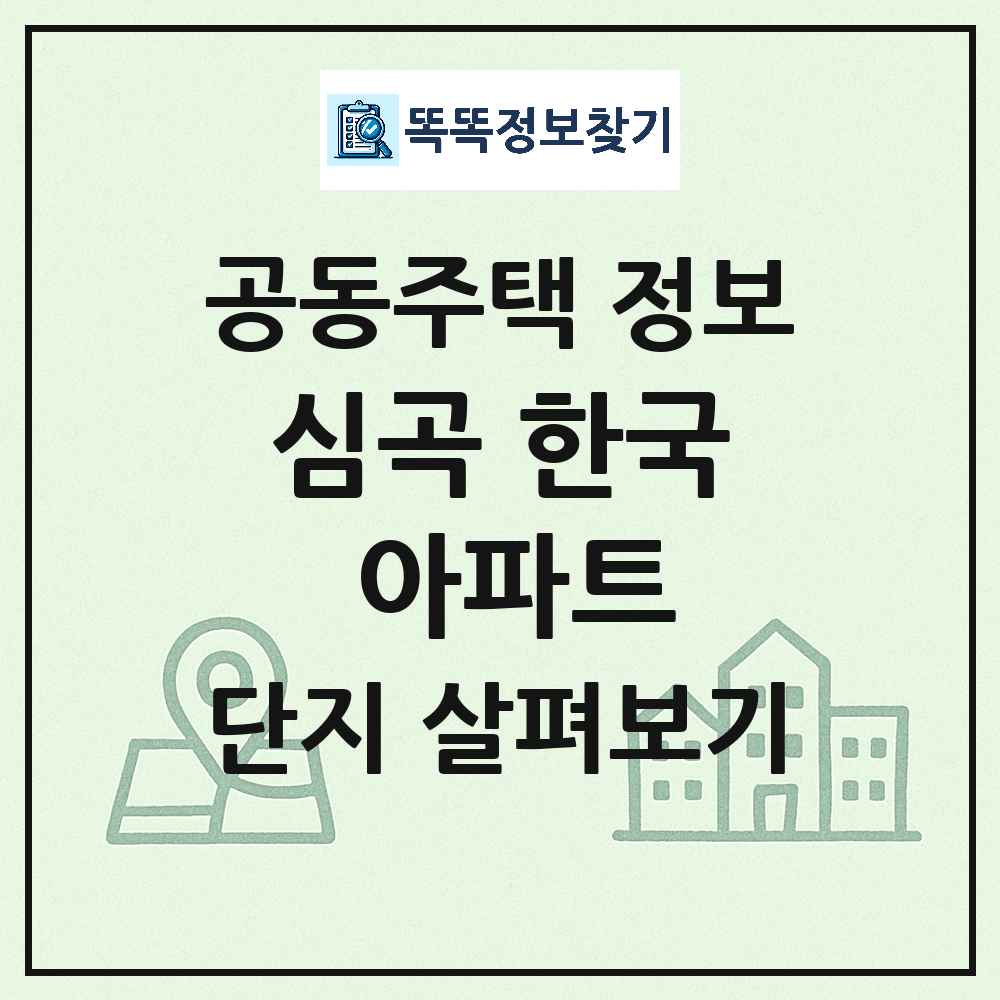심곡 한국 아파트 최신 공동주택 정보