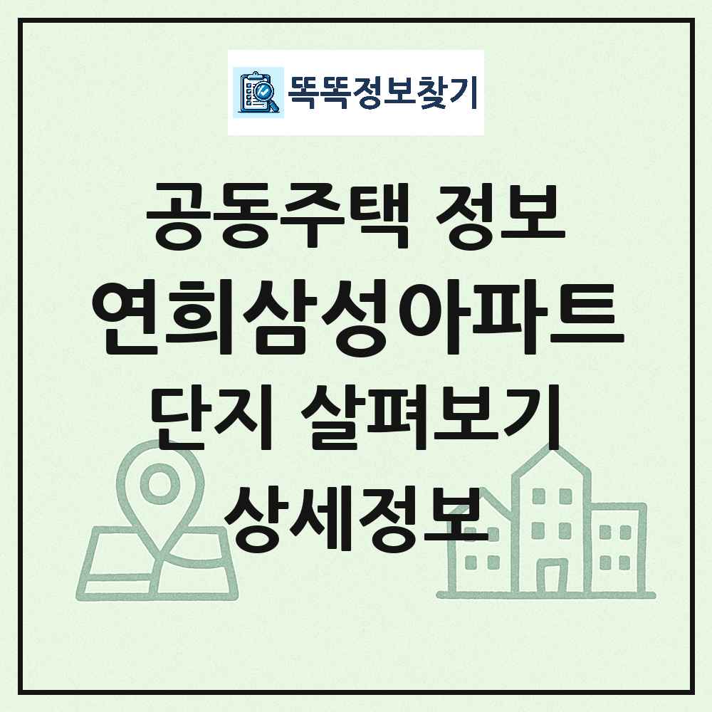 연희삼성아파트 최신 공동주택 정보