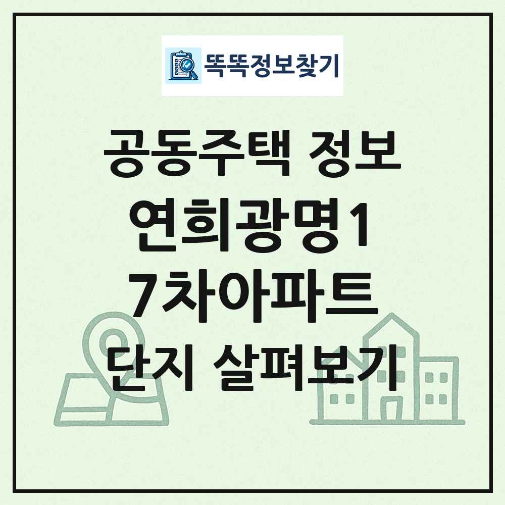 연희광명17차아파트 최신 공동주택 정보