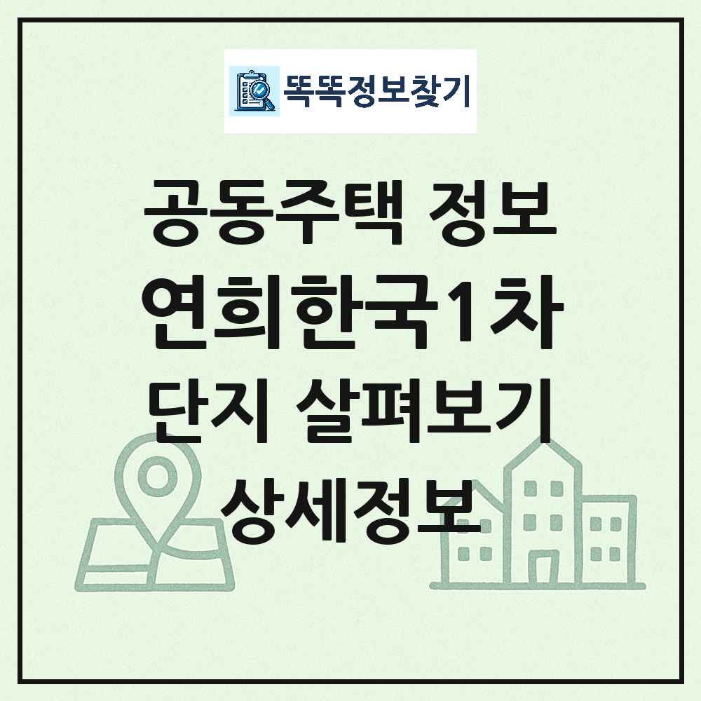 연희한국1차 최신 공동주택 정보