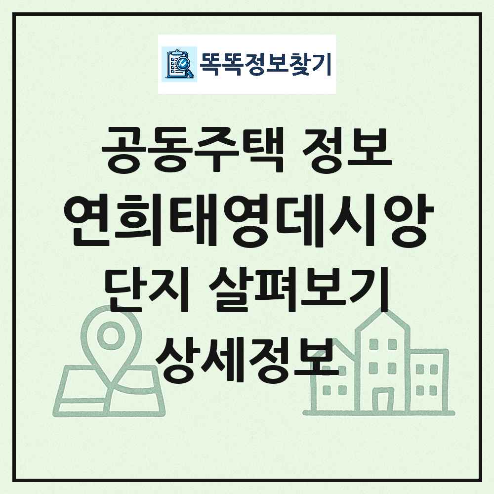 연희태영데시앙 최신 공동주택 정보