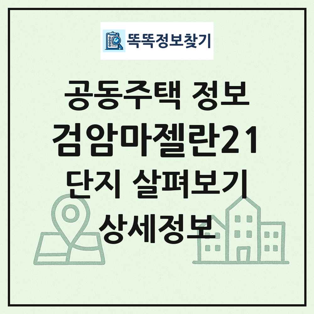 검암마젤란21 최신 공동주택 정보