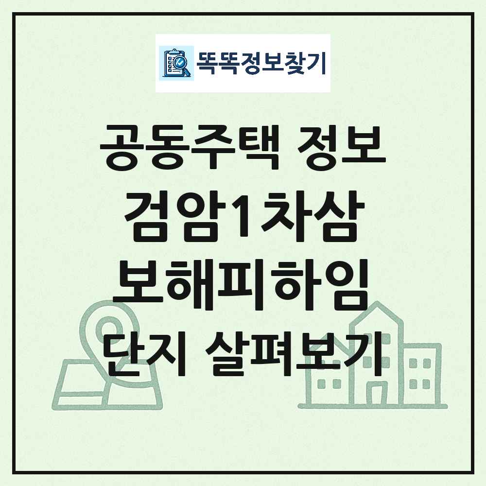 검암1차삼보해피하임 최신 공동주택 정보