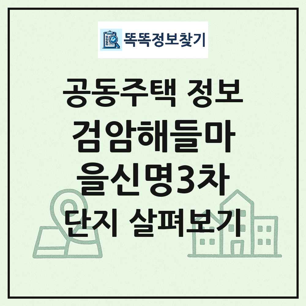 검암해들마을신명3차 최신 공동주택 정보