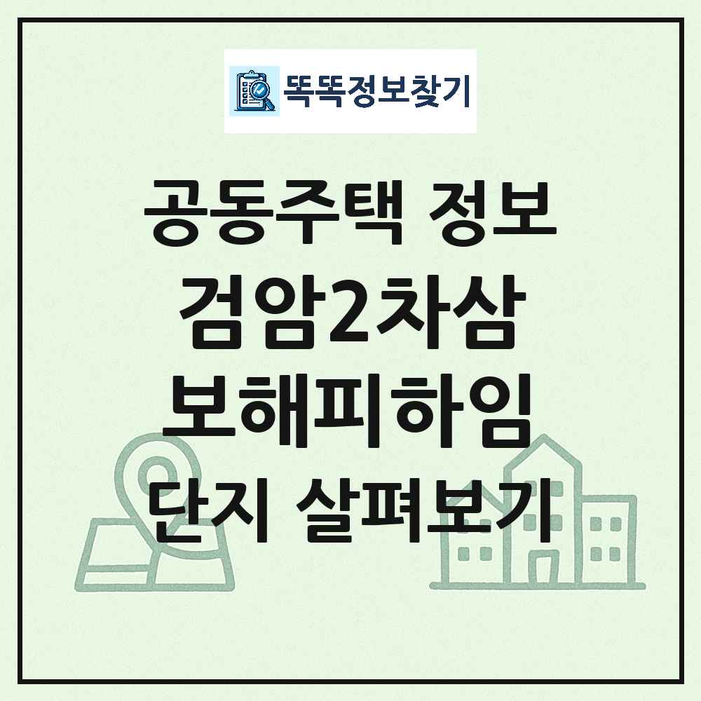 검암2차삼보해피하임 최신 공동주택 정보