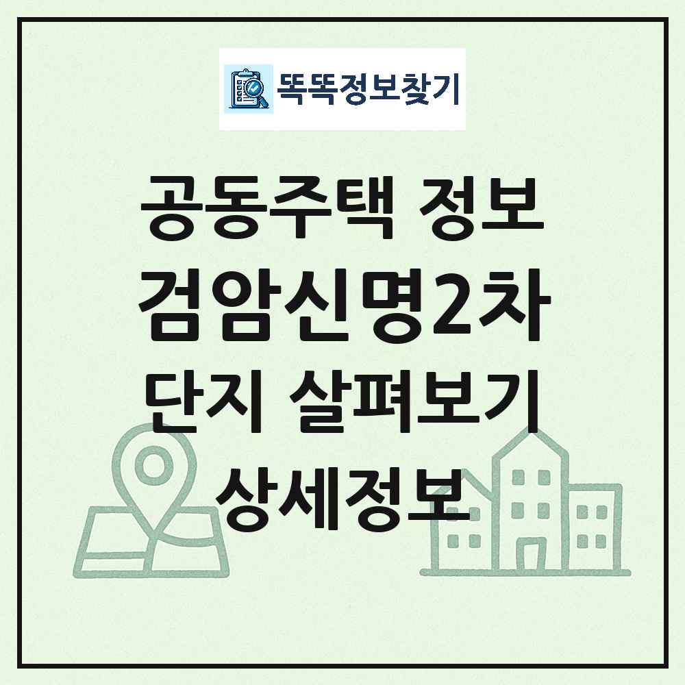 검암신명2차 최신 공동주택 정보