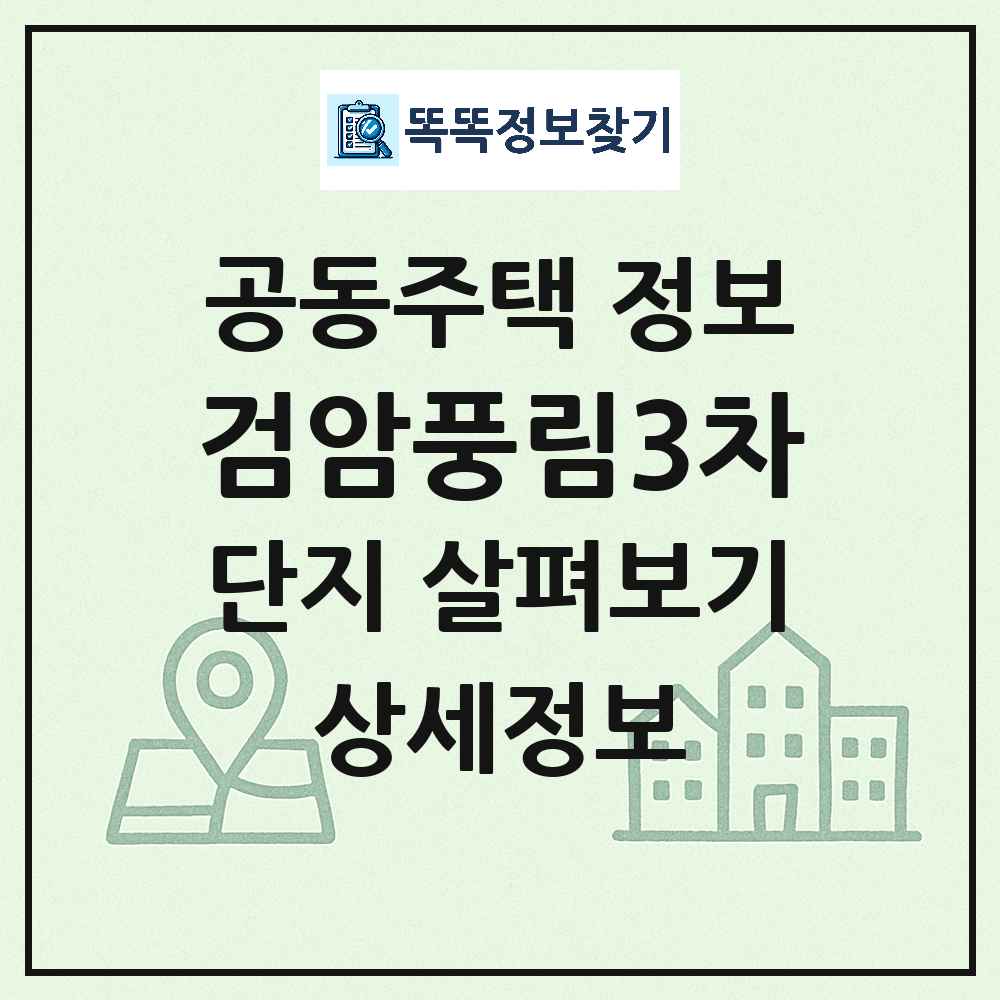 검암풍림3차 최신 공동주택 정보