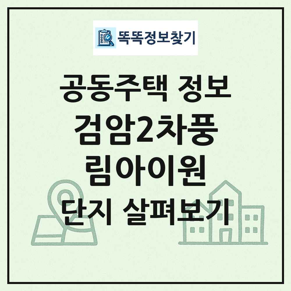 검암2차풍림아이원 최신 공동주택 정보