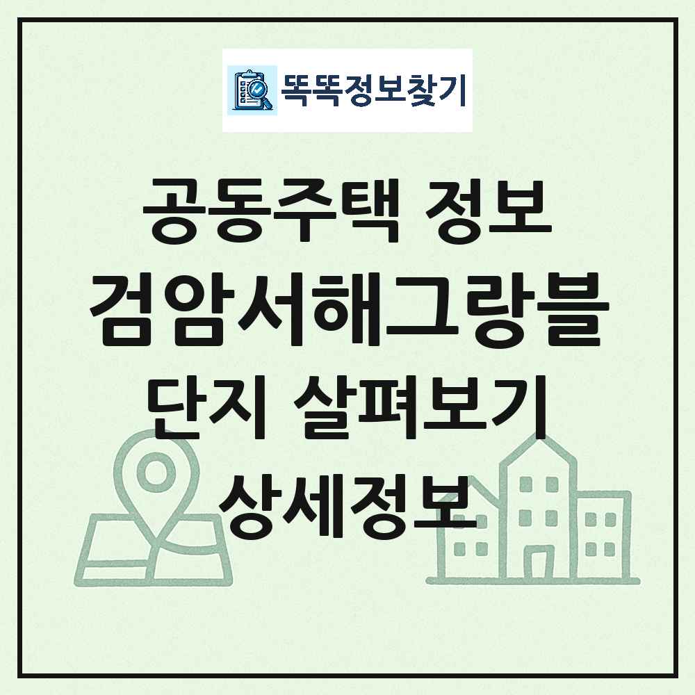 검암서해그랑블 최신 공동주택 정보