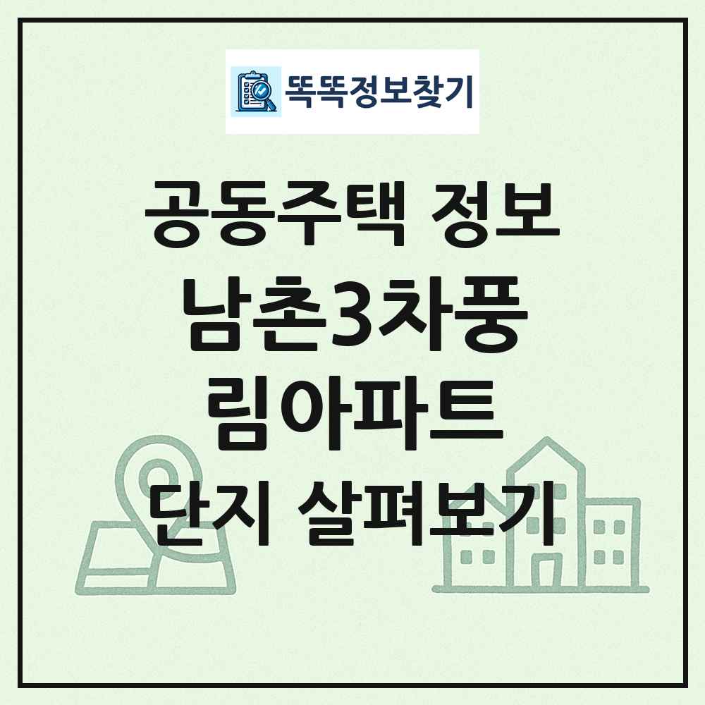남촌3차풍림아파트 최신 공동주택 정보