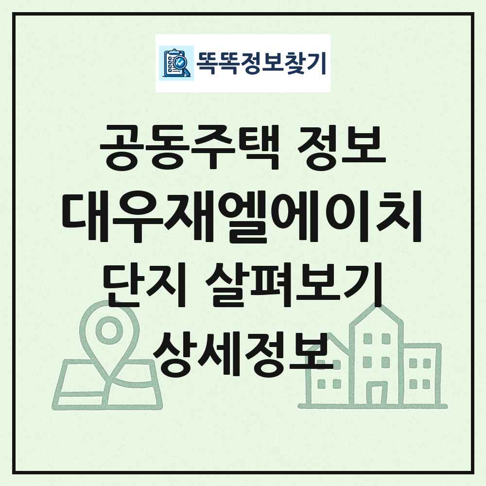 대우재엘에이치 최신 공동주택 정보