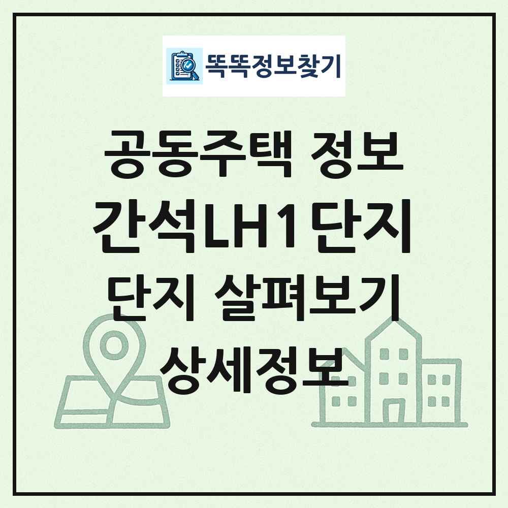 간석LH1단지 최신 공동주택 정보