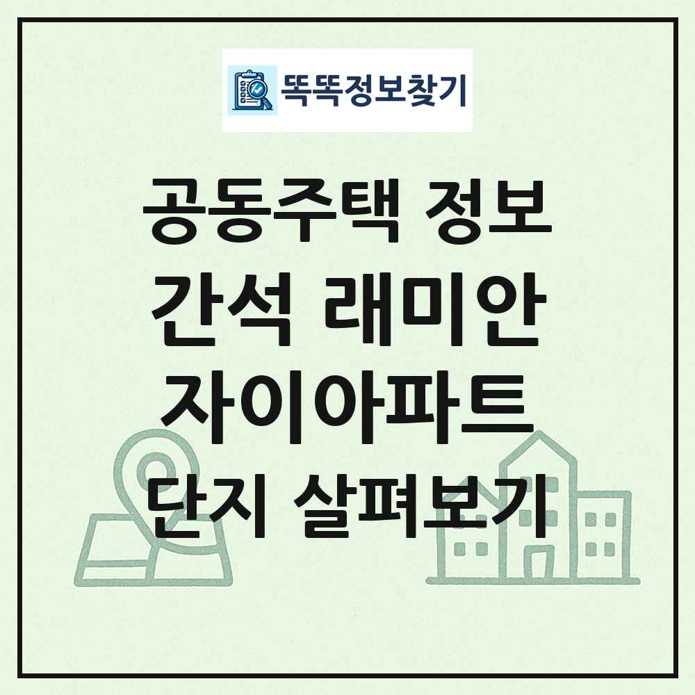 간석 래미안자이아파트 최신 공동주택 정보