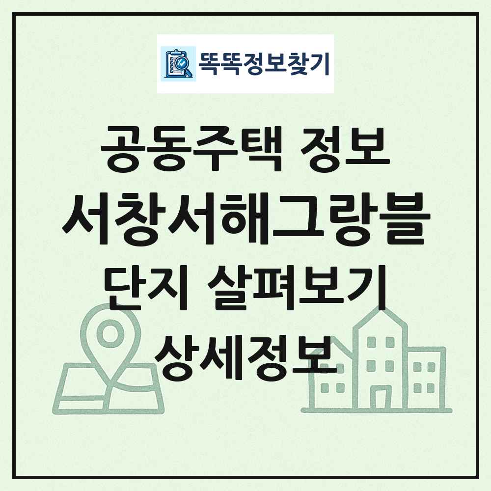 서창서해그랑블 최신 공동주택 정보