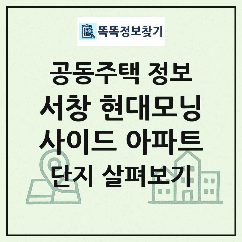 서창 현대모닝사이드 아파트 최신 공동주택 정보