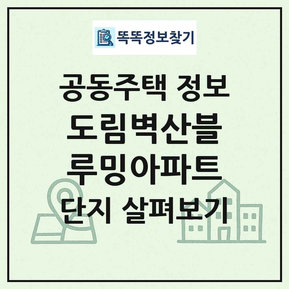 도림벽산블루밍아파트 최신 공동주택 정보