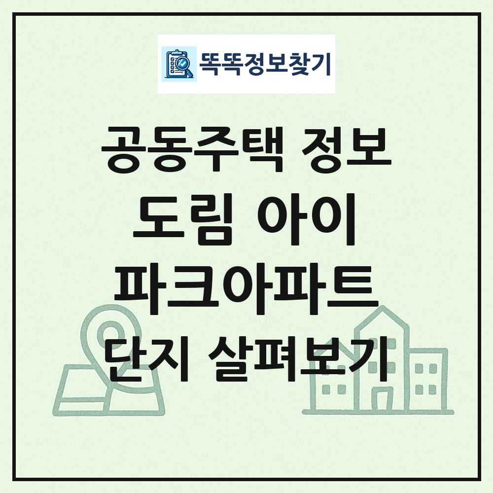도림 아이파크아파트 최신 공동주택 정보