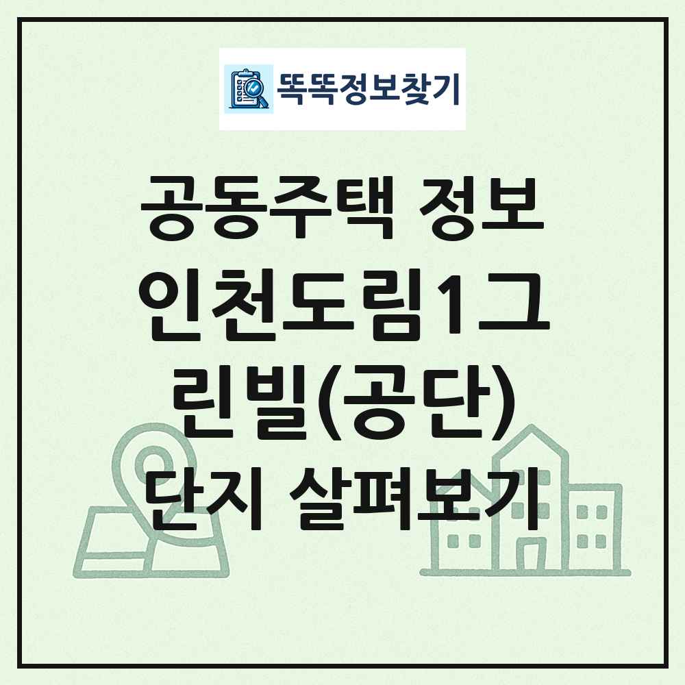 인천도림1그린빌(공단) 최신 공동주택 정보