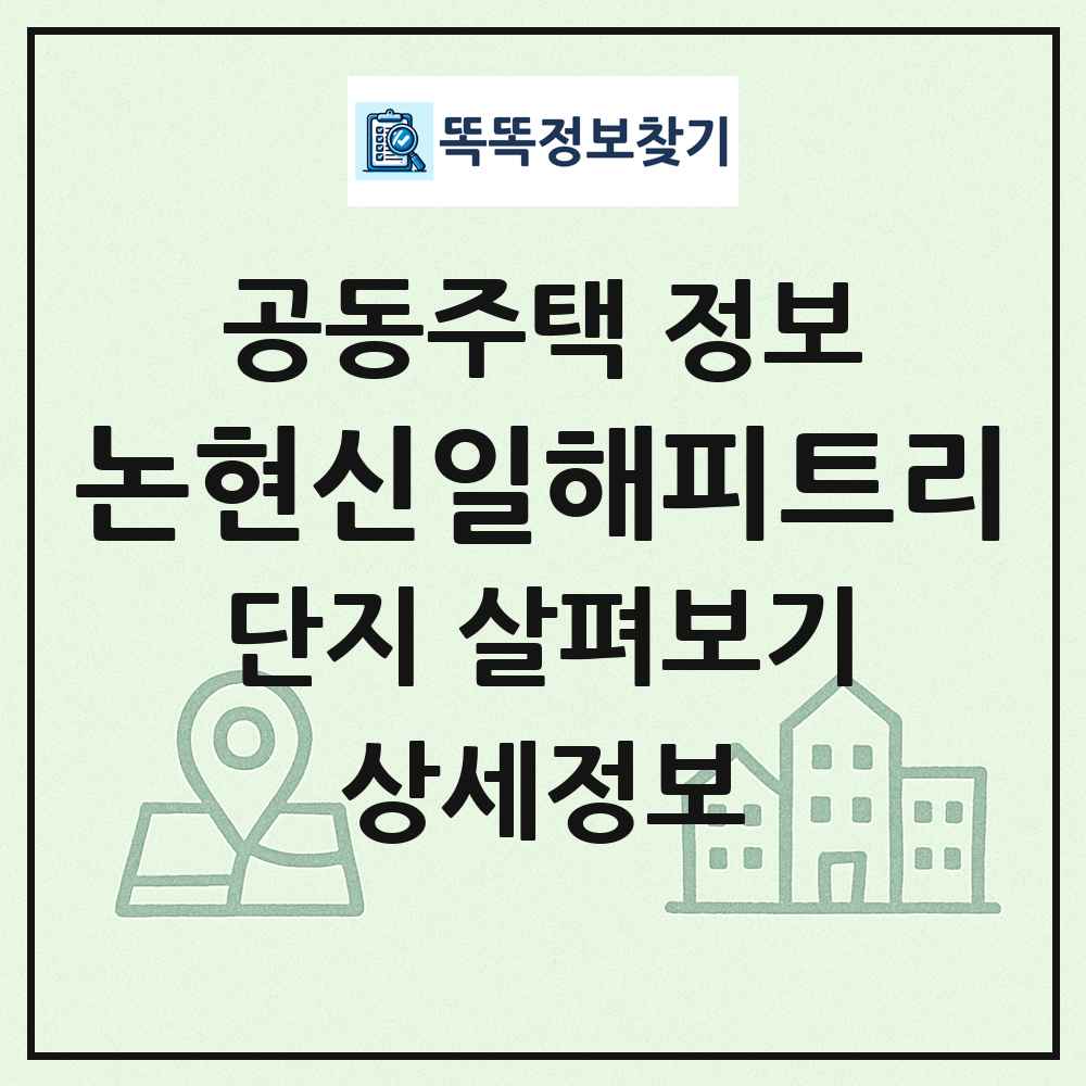 논현신일해피트리 최신 공동주택 정보