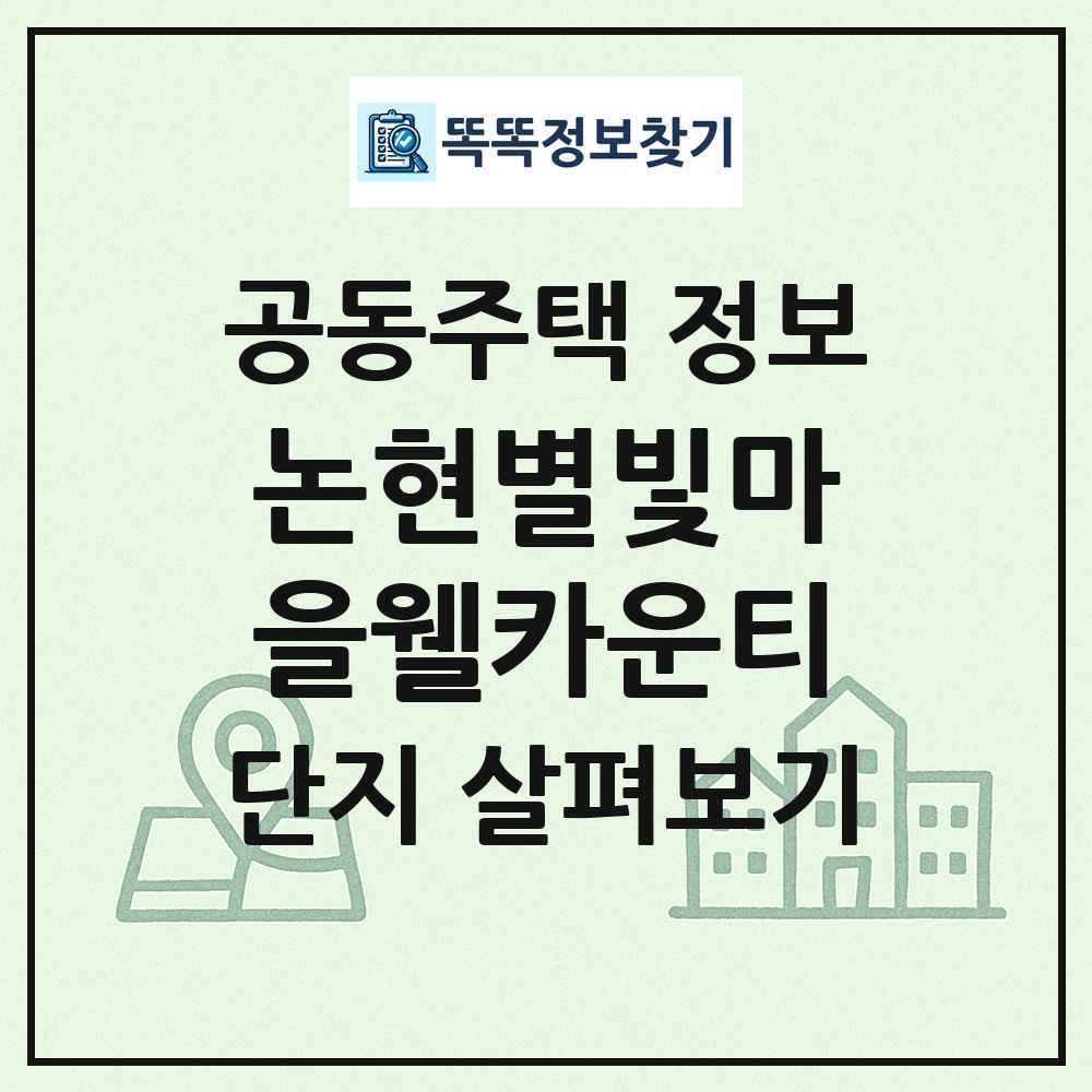 논현별빛마을웰카운티 최신 공동주택 정보