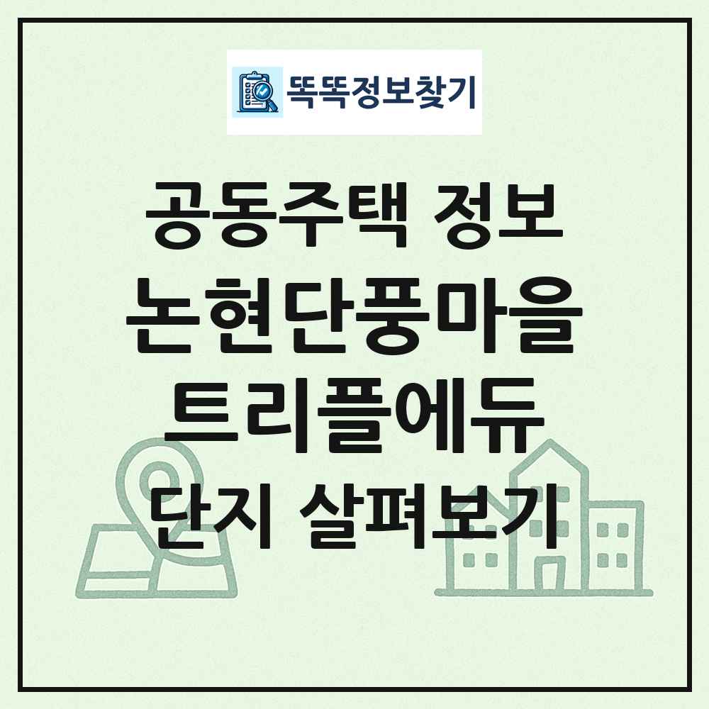 논현단풍마을트리플에듀 최신 공동주택 정보