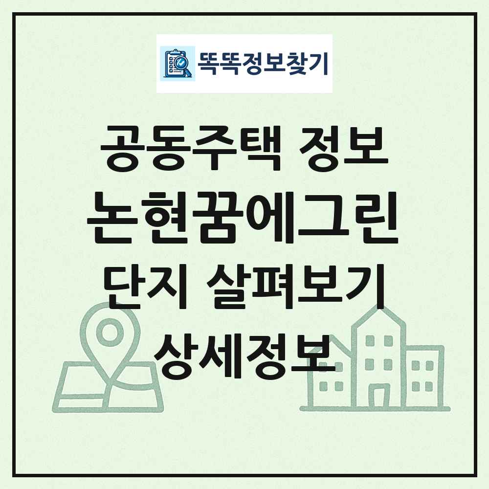 논현꿈에그린 최신 공동주택 정보