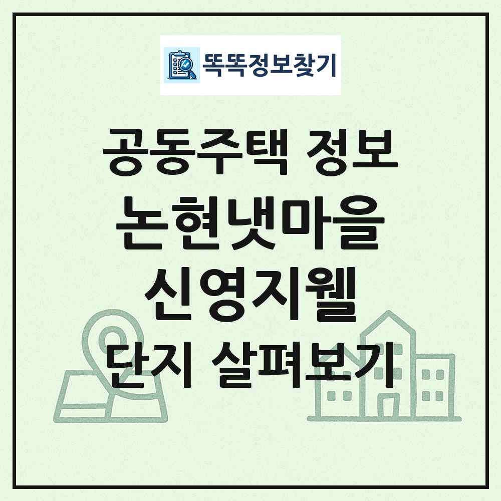 논현냇마을신영지웰 최신 공동주택 정보