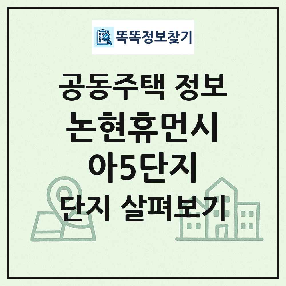 논현휴먼시아5단지 최신 공동주택 정보