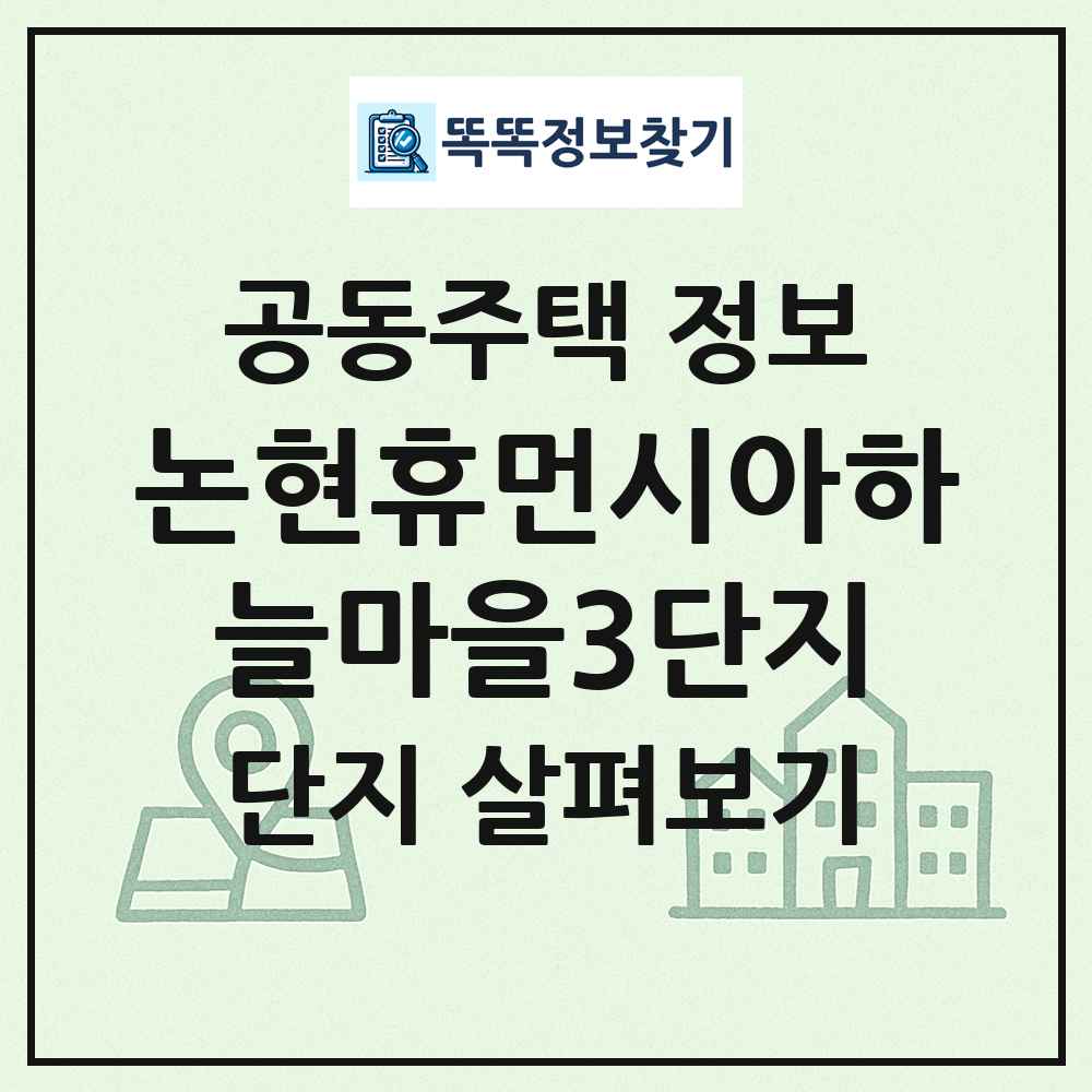 논현휴먼시아하늘마을3단지 최신 공동주택 정보