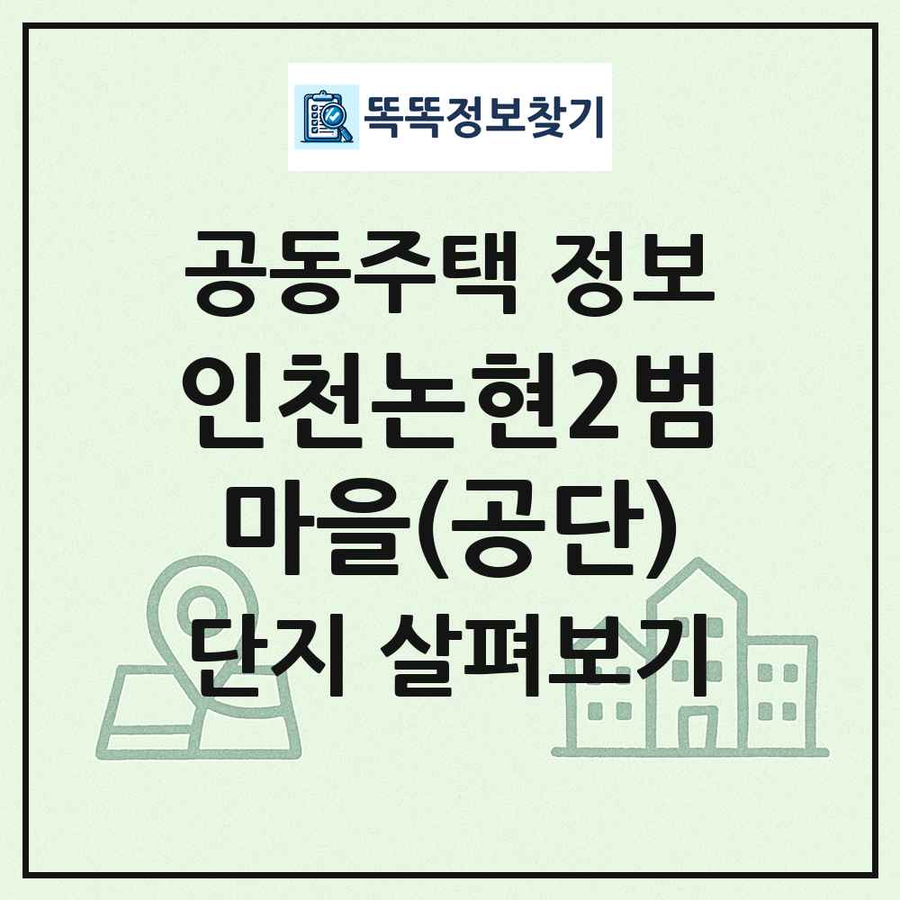 인천논현2범마을(공단) 최신 공동주택 정보