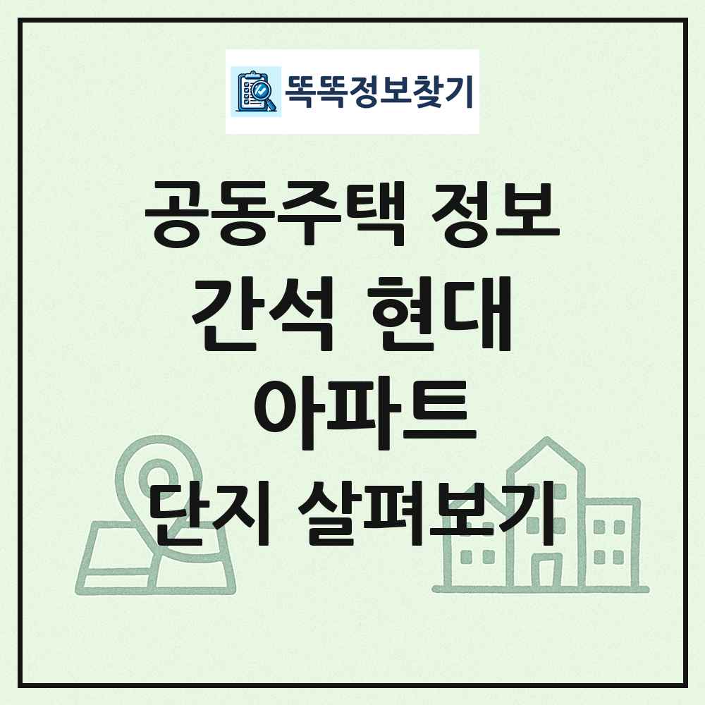 간석 현대 아파트 최신 공동주택 정보